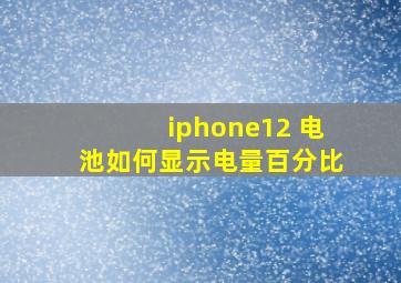 iphone12 电池如何显示电量百分比